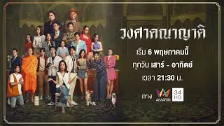 Official Trailer วงศาคณาญาติ | เริ่ม 6 พ.ค.นี้ | AMARIN TVHD