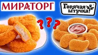 Мираторг VS Горячая Штучка. Какие Самые вкусные Наггетсы?