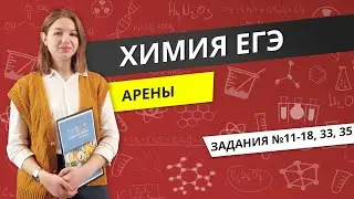 ЕГЭ ХИМИЯ 2022 | Арены