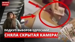 Сколько денег дают едросы за наши голоса? Такого провала у власти еще не было!