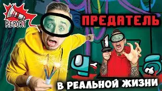 ИГРА AMONG US В РЕАЛЬНОЙ ЖИЗНИ! НАЙДИ ПРЕДАТЕЛЯ