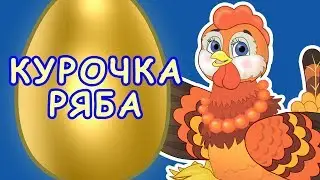 Курочка Ряба. Мультики для самых маленьких