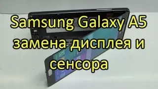 Samsung Galaxy A5 (SAMSUNG SM-A500F) замена дисплея и сенсора\LCD touch Repair Samsung Galaxy(A500F)