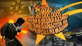 ОБУЛИ КАЗИНО В ЧЕШКИ | ПЕРЕКУП GTA5RP | ЛУЧШАЯ РАБОТА GTA5RP BLACKBERRY | ВЫИГРАЛ 80 МИЛЛИОНОВ