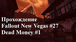 ПРОХОЖДЕНИЕ FALLOUT NEW VEGAS ЧАСТЬ 27 DEAD MONEY ЧАСТЬ 1