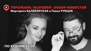 Горожане.Разговор/В Екб - пить, вредные привычки,Грайнер и Олимпиада,за ЧВК избили старика/12.08.24.