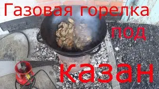 Газовая горелка под казан.