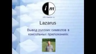 Lazarus вывод русских букв