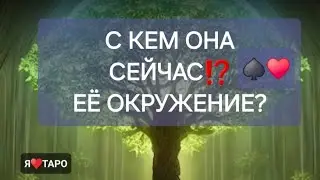 С кем она сейчас⁉️ Её окружение? | Расклад таро для мужчин