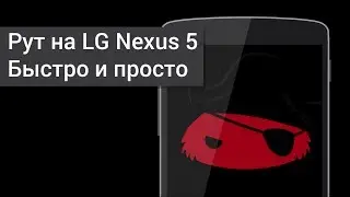 Рут на LG Nexus 5. Быстро и просто. (Полу-автоматический способ, при помощи CF-Auto-Root)
