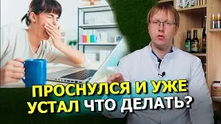 Хроническая УСТАЛОСТЬ: причины и ЛЕЧЕНИЕ. / Вечно нет сил, утомляемость или сонливость – что делать?
