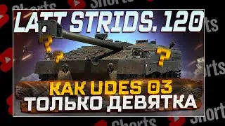 #shorts LATT STRIDSFORDON 120 КНОПКА Х КОТОРАЯ БЕСИТ!  РОЗЫГРЫШ ГОЛДЫ! МИР ТАНКОВ