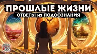 Прошлые жизни: Раскрытие тайн реинкарнации через гипноз