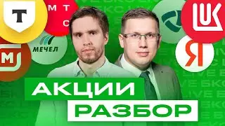 Какие российские акции покупать сейчас? Большой разбор акций / БКС Live