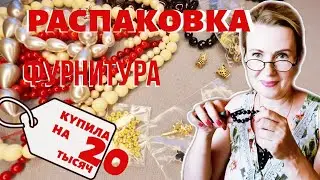 Купила на 20 тыс.!!! Распаковка фурнитуры. Авторские украшения.