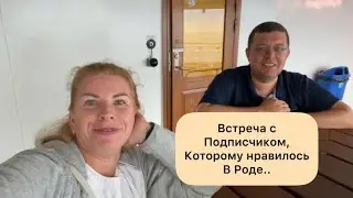 Встреча с подписчиками. Человек, которому понравилось в Роде.