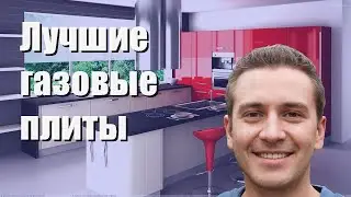 Лучшие газовые плиты - рейтинг 2023 года