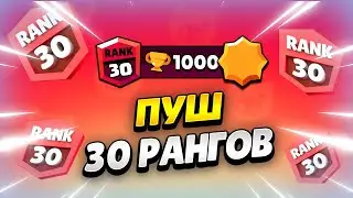 🔴 ПУШ 30 РАНГОВ ЗА СТРИМ В БРАВЛ СТАРС | КЛЕО BRAWL STARS