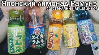 Японский лимонад Рамунэ/RAMUNE