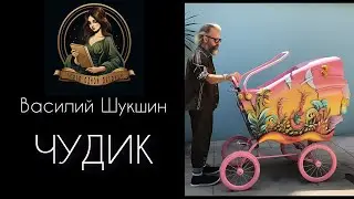 ЧУДИК. Автор - Василий Шукшин, читает - Светлана Копылова