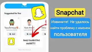 Как исправить проблему «Извините, не удалось найти имя пользователя в Snapchat» |