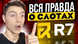 ❗️ ВСЯ ПРАВДА о СЛОТАХ НА R7 КАЗИНО 👉 Что Нужно Знать о Казике? : Бездеп Фриспины : Рейтинг Казино