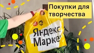 Покупки для творчества на Яндекс маркете
