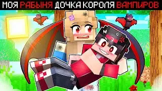 МАЙНКРАФТ НО МОЯ РАБЫНЯ ДОЧКА КОРОЛЯ ВАМПИРОВ
