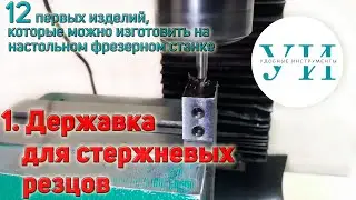 1. Изготовление державки для стержневых резцов к токарному станку.