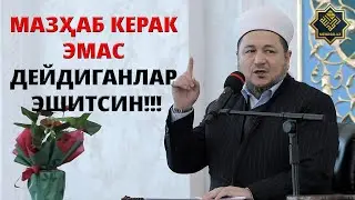 Мазҳаб керак эмас дейдиганлар эшитсин!!!