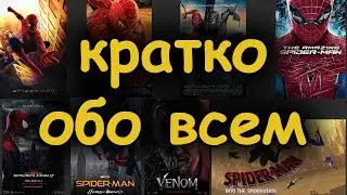 Фильмы про Человека-Паука - краткое мнение