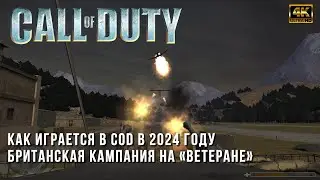 Call of Duty на Ветеране в 2024 году - Прохождение Британской Кампании