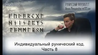 Индивидуальный рунический код. Часть 8 (Из архива Меньшиковой, СПб, 2015г)