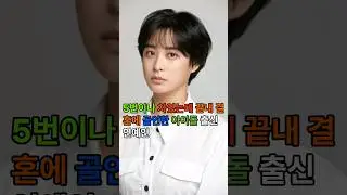 5번이나 차였는데 끝에 결혼에 골인한 아이돌 출신 연예인