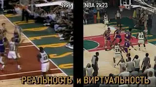 Баскетбол Реальный и Виртуальный / Шон Кэмп проход к кольцу сбоку