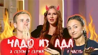 Реакция на ЧАДО ИЗ АДА (2 сезон, 1 серия, часть 1) - 10 лямов на ремонт