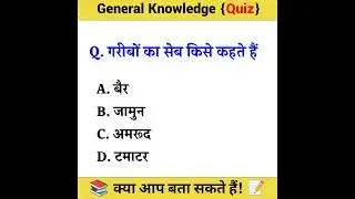 Gk in Hindi || Gk Question || #gk #gkquestion #shorts #short