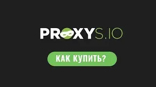 Как купить прокси на Proxys io