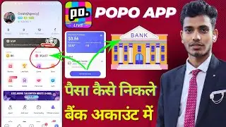 Poppo App Se Paisa Kaise Withdrawal kare | Poppo App Se Paisa Kaise Nikale