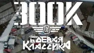 300К ЖИГУЛЕЙ СХОДКА БОЕВАЯ КЛАССИКА ПОЛИГОН (08.04.17) DEB