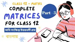 [Part-3] Class 12: Matrix || অতি সংক্ষিপ্ত || সম্পূর্ণ প্রশ্নের উত্তর ||