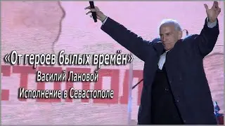 «От героев былых времён» - Василий Лановой в Севастополе, 40 тысяч на площади