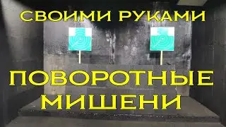 Поворотные мишени (появляющиеся мишени) своими руками.
