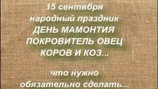 15 сентября народный праздник ДЕНЬ МАМОНТИЯ. народные приметы и поверья