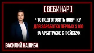 [ВЕБИНАР] Что подготовить новичку для заработка первых $100 на арбитраже с фейсбук