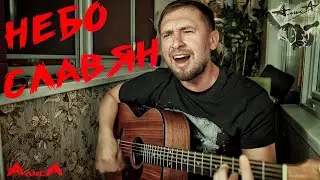 Небо славян -Алиса / кавер под гитару