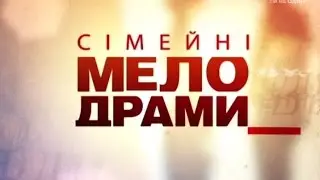 Сімейні мелодрами. 5 Сезон. 5 Серія. Юна матуся