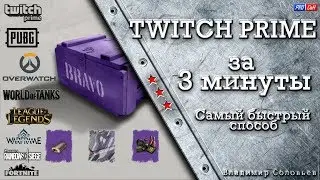 КАК ПОЛУЧИТЬ TWITCH PRIME (Твич прайм) для WoT / League of Legends / APEX ● САМЫЙ БЫСТРЫЙ СПОСОБ