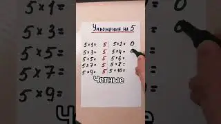 Умножение на 5