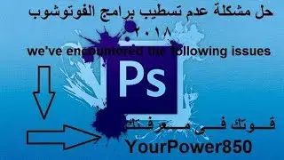 حل مشكلة رساله الفوتوشب عند التسطيب  we've encountered the following issues